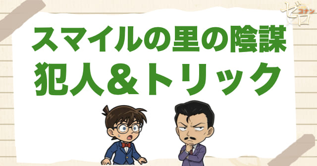 997話「スマイルの里の陰謀」の犯人＆トリック