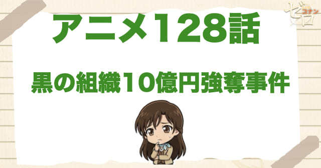 宮野明美の初登場！128話「黒の組織10億円強奪事件」のネタバレ＆感想＆事件の真相は？