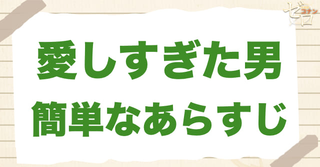 アニメ1013話「愛しすぎた男」の簡単なあらすじ