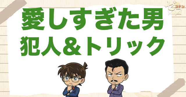アニメ1013話「愛しすぎた男」の犯人＆トリック