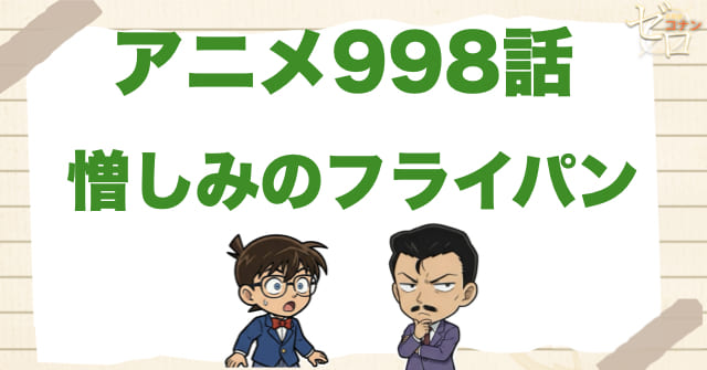 モニター!?998話「憎しみのフライパン」のネタバレ＆感想＆真犯人は誰？