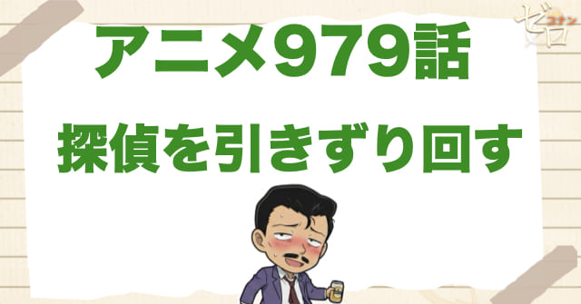 依頼主が追われてる!?979話「探偵を引きずり回す」のネタバレ＆感想＆真犯人は誰？