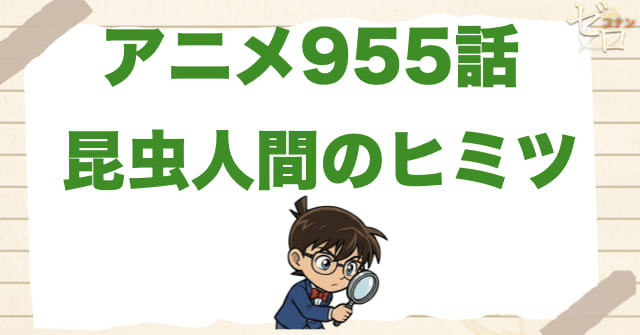 ひどい?やばい?955話「昆虫人間のヒミツ」のネタバレ＆感想＆事件の真相は？