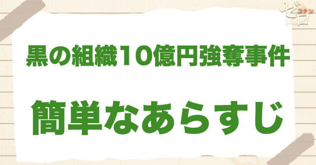 アニメ「黒の組織10億円強奪事件」の簡単なあらすじ