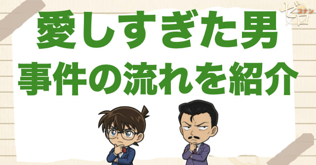 アニメ1013話「愛しすぎた男」のネタバレ&事件の流れ