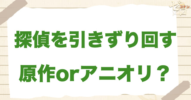 アニメ979話「探偵を引きずり回す」は何巻？原作で何話？