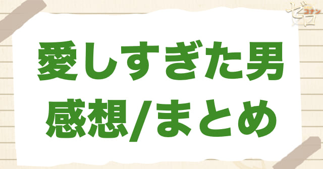 アニメ1013話「愛しすぎた男」の感想/まとめ