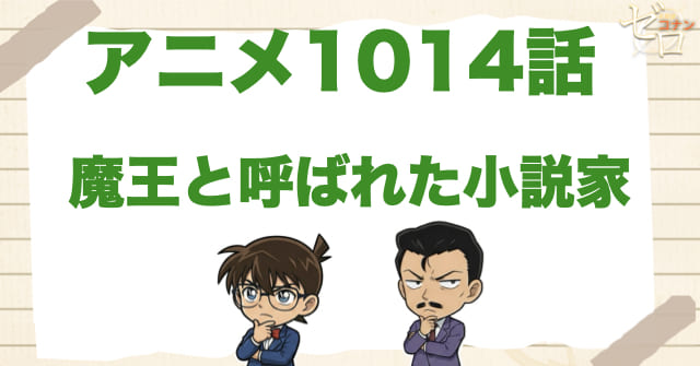 恐怖小説家!?1014話「魔王と呼ばれた小説家」のネタバレ＆感想＆真犯人は誰？