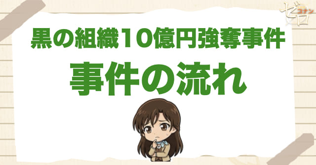 128話「黒の組織10億円強奪事件」のネタバレ＆事件の流れ