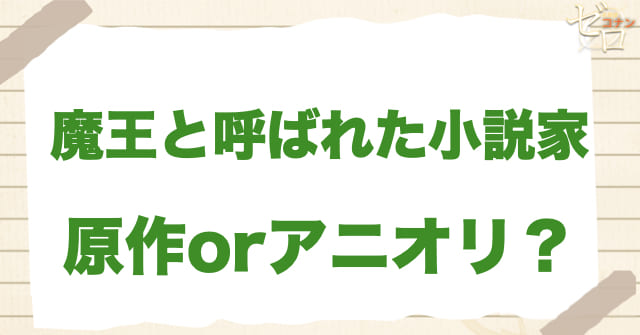 「魔王と呼ばれた小説家」は何巻？原作で何話？