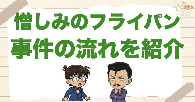 998話「憎しみのフライパン」のネタバレ＆事件の流れ