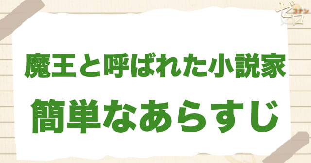 アニメ1014話「魔王と呼ばれた小説家」の簡単なあらすじ