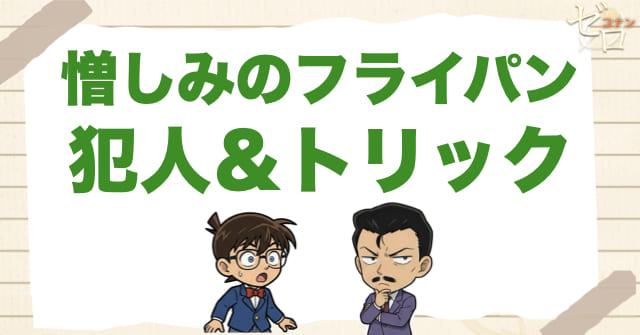 998話「憎しみのフライパン」の犯人＆トリック
