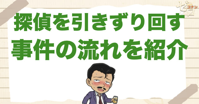 アニメ979話「探偵を引きずり回す」のネタバレ＆事件の流れ