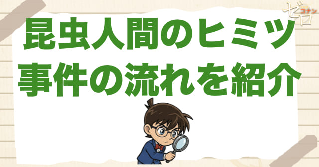 955話「昆虫人間のヒミツ」のネタバレ＆事件の流れ