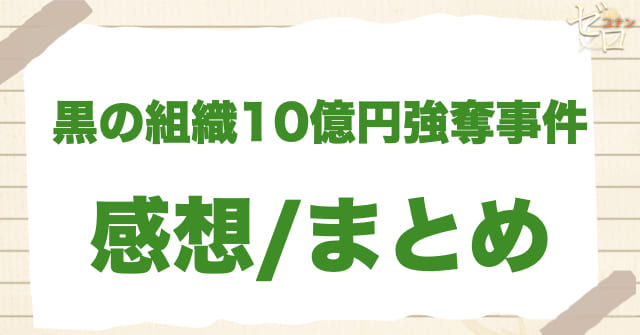 128話「黒の組織10億円強奪事件」の感想/まとめ