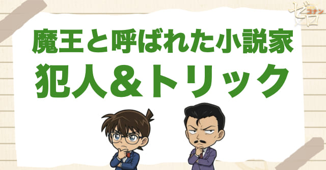アニメ1014話「魔王と呼ばれた小説家」の犯人＆トリック