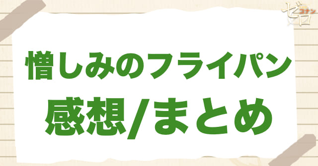 998話「憎しみのフライパン」の感想/まとめ