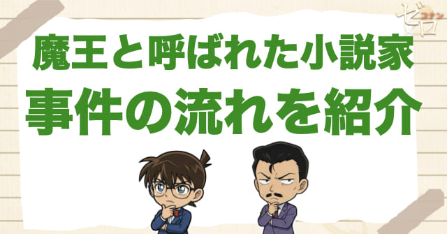 アニメ1014話「魔王と呼ばれた小説家」のネタバレ&事件の流れ