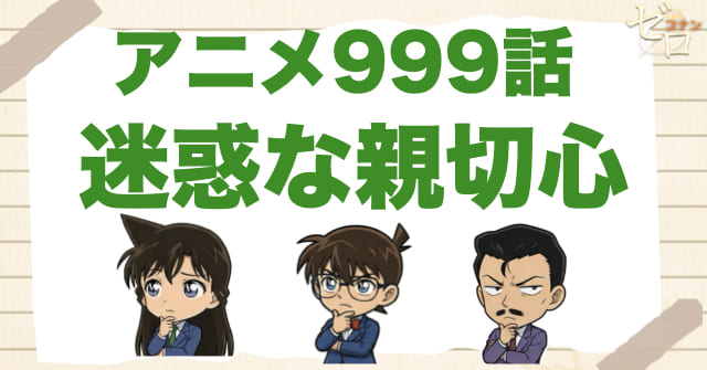 おせっかい!?999話「迷惑な親切心」のネタバレ＆感想＆真犯人は誰？
