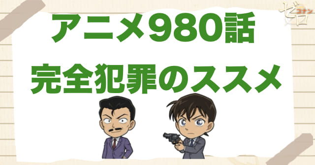 犯罪アドバイザー!?980話「完全犯罪のススメ」のネタバレ＆感想＆真犯人は誰？