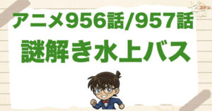 米花公園で事件!?956話/957話「謎解き水上バス」のネタバレ＆感想＆真犯人は誰？
