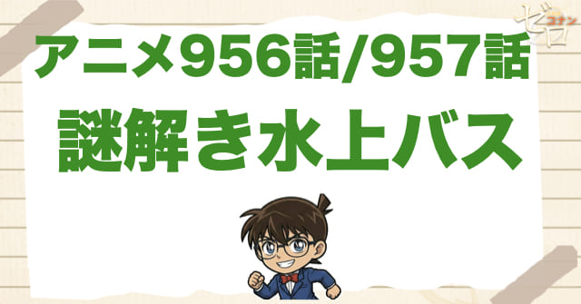 米花公園で事件!?956話/957話「謎解き水上バス」のネタバレ&感想&真犯人は誰?