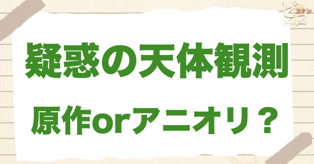 「疑惑の天体観測 」は何巻?原作で何話?