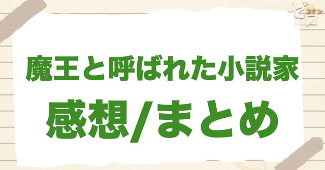 アニメ1014話「魔王と呼ばれた小説家」の感想/まとめ