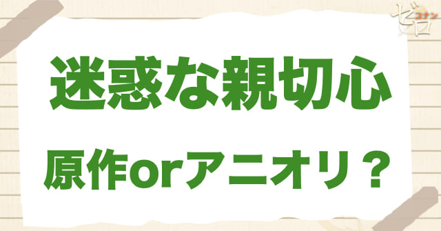 アニメ999話「迷惑な親切心」は何巻？原作で何話？