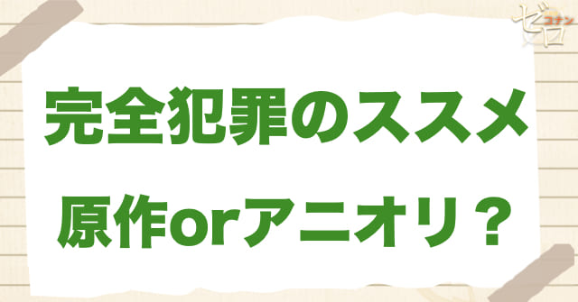 アニメ980話「完全犯罪のススメ」は何巻？原作で何話？