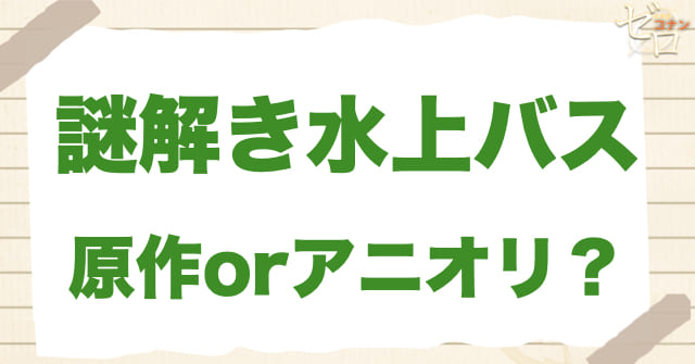アニメ956〜957話「謎解き水上バス」は何巻?原作で何話?