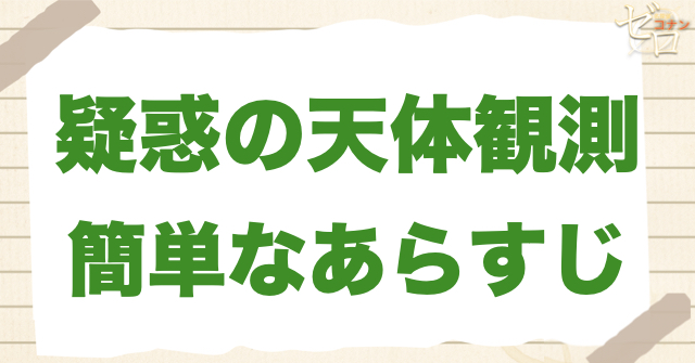 143話「疑惑の天体観測」のあらすじ
