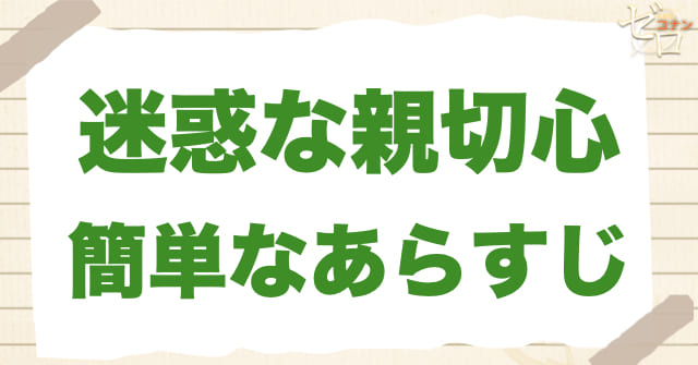 アニメ999話「迷惑な親切心」の簡単なあらすじ