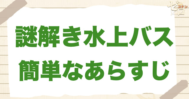 アニメ956〜957話「謎解き水上バス」の簡単なあらすじ