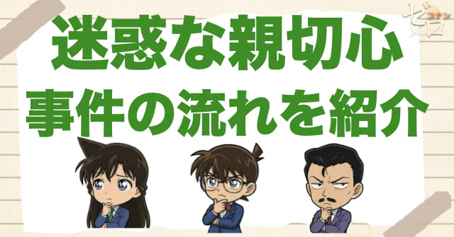 アニメ999話「迷惑な親切心」のネタバレ＆事件の流れ