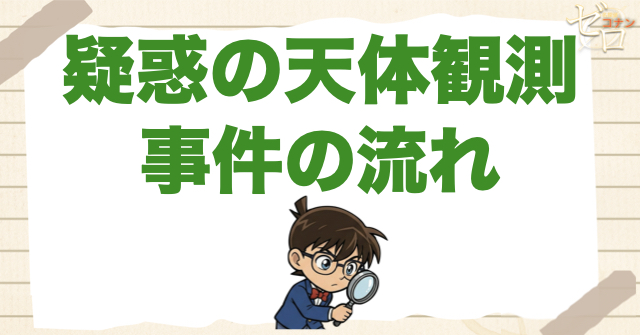 143話「疑惑の天体観測」のネタバレ&事件の流れ