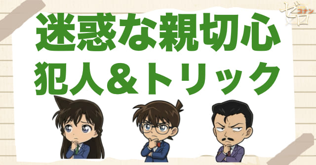 アニメ999話「迷惑な親切心」の犯人＆トリック