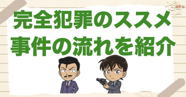 アニメ980話「完全犯罪のススメ」のあらすじ＆事件の流れ