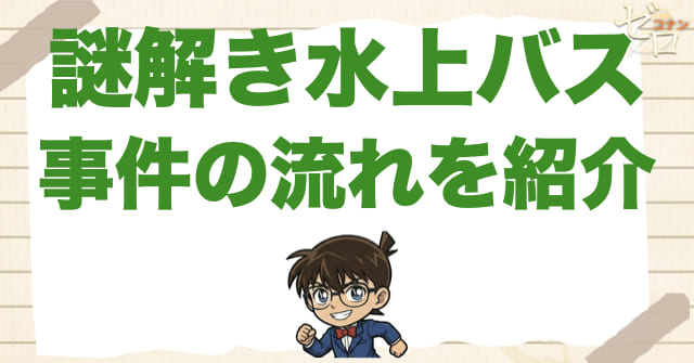 アニメ956〜957話「謎解き水上バス」のネタバレ&事件の流れ
