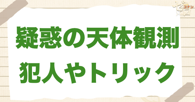 143話「疑惑の天体観測」の犯人&トリック
