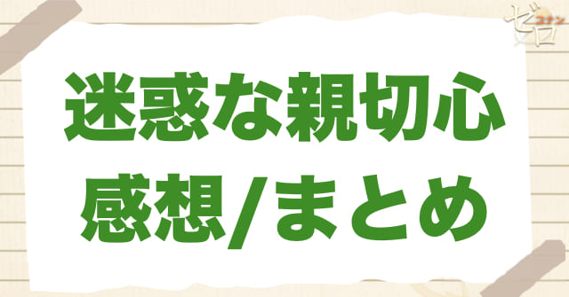 アニメ999話「迷惑な親切心」の感想/まとめ