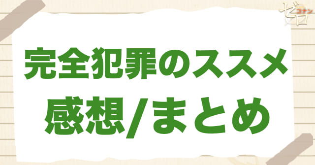 アニメ980話「完全犯罪のススメ」の感想＆まとめ