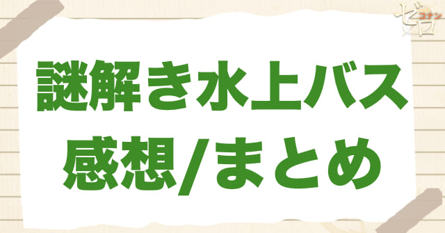 アニメ956〜957話「謎解き水上バス」の感想/まとめ