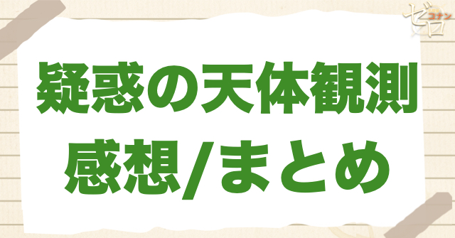 143話「疑惑の天体観測」の感想/まとめ