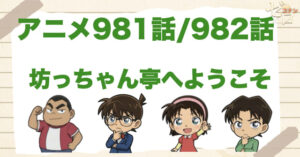 夏目漱石が関係!?981話/982話「坊っちゃん亭へようこそ」のネタバレ＆感想＆真犯人は誰？