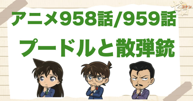 犬が鍵!?958話/959話「プードルと散弾銃」のネタバレ&感想&真犯人は誰?