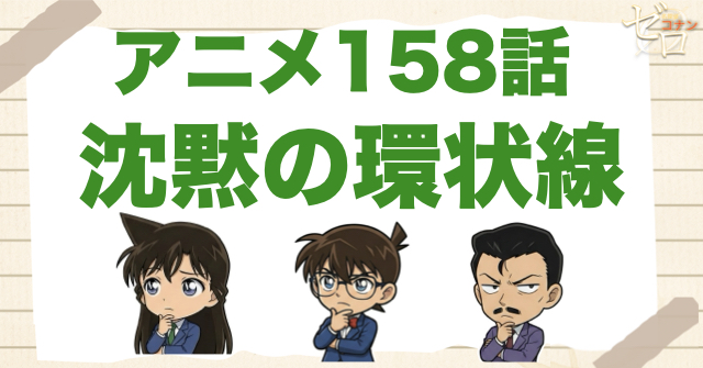 一周が鍵!?158話「沈黙の環状線」のネタバレ＆感想＆真犯人は誰？