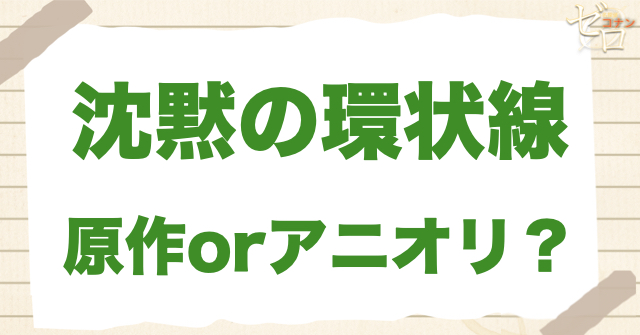 アニメ158話「沈黙の環状線」は何巻？原作で何話？