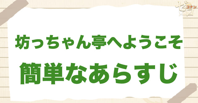 アニメ981/982話「坊っちゃん亭へようこそ」の簡単なあらすじ
